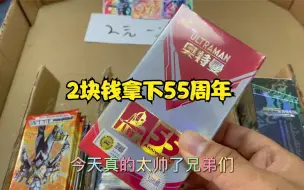 Télécharger la video: 2块钱挑战奥特曼卡片弹球，竟然拿下55周年，老板都气跑了