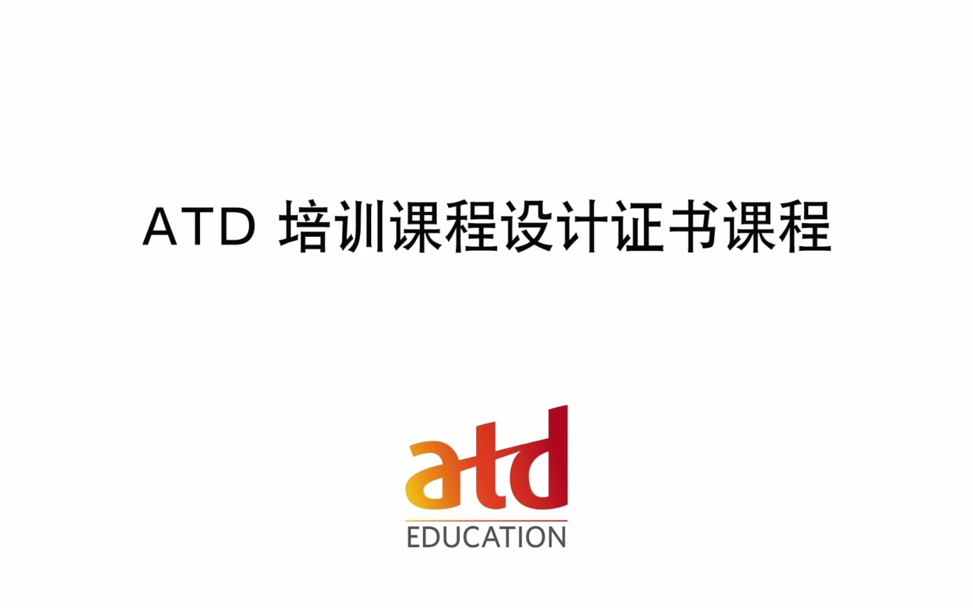 [图]ATD课程设计证书课程