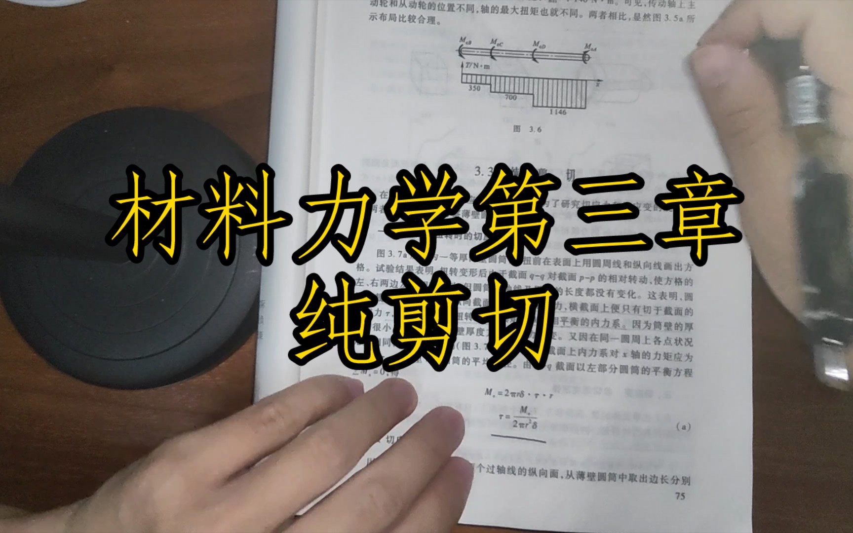 [图]材料力学刘鸿文版第三章 纯剪切