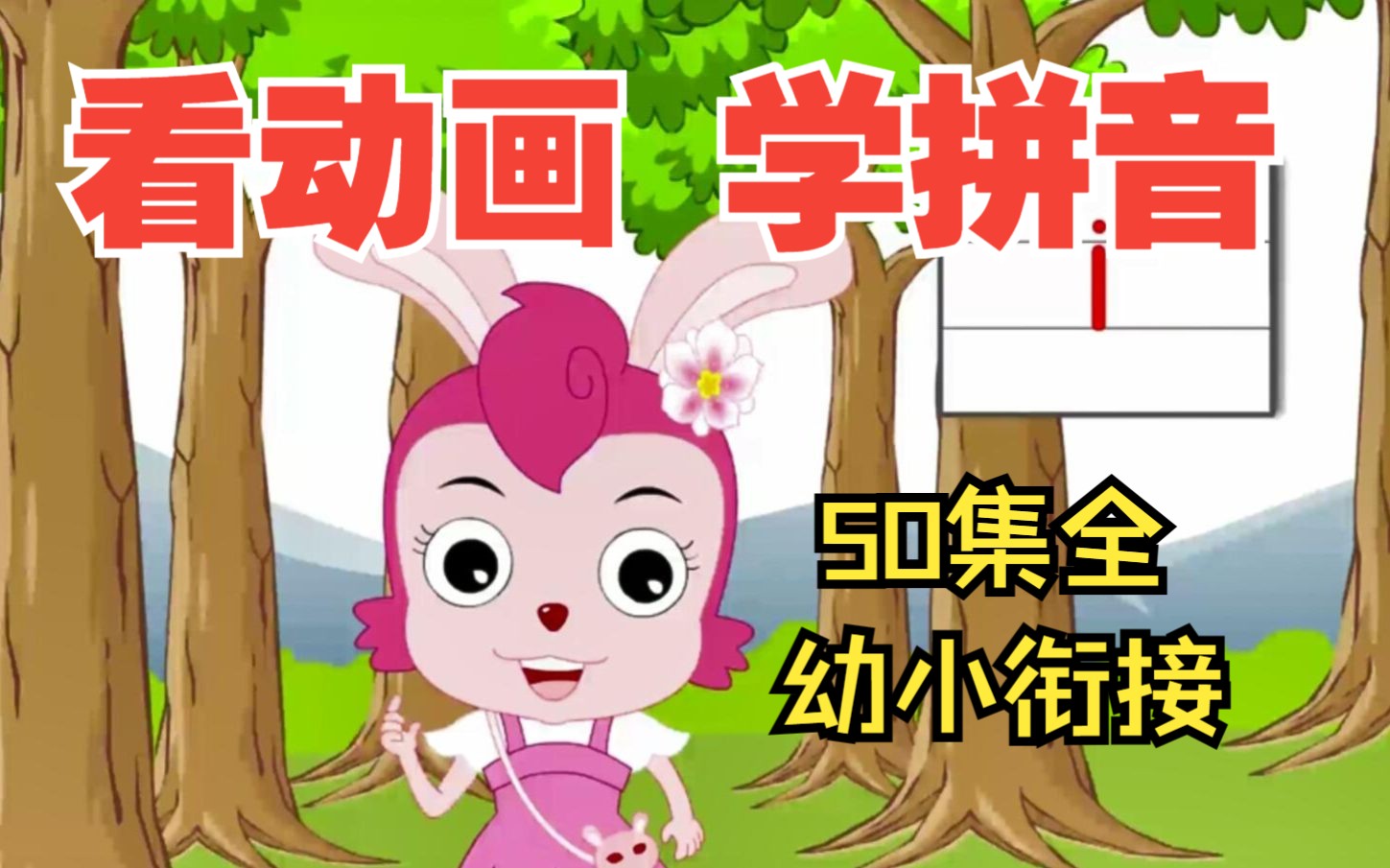 [图]宝宝一看就会！《看动画 学拼音50集全》一年级幼小衔接拼音拼读视频动画：a o e