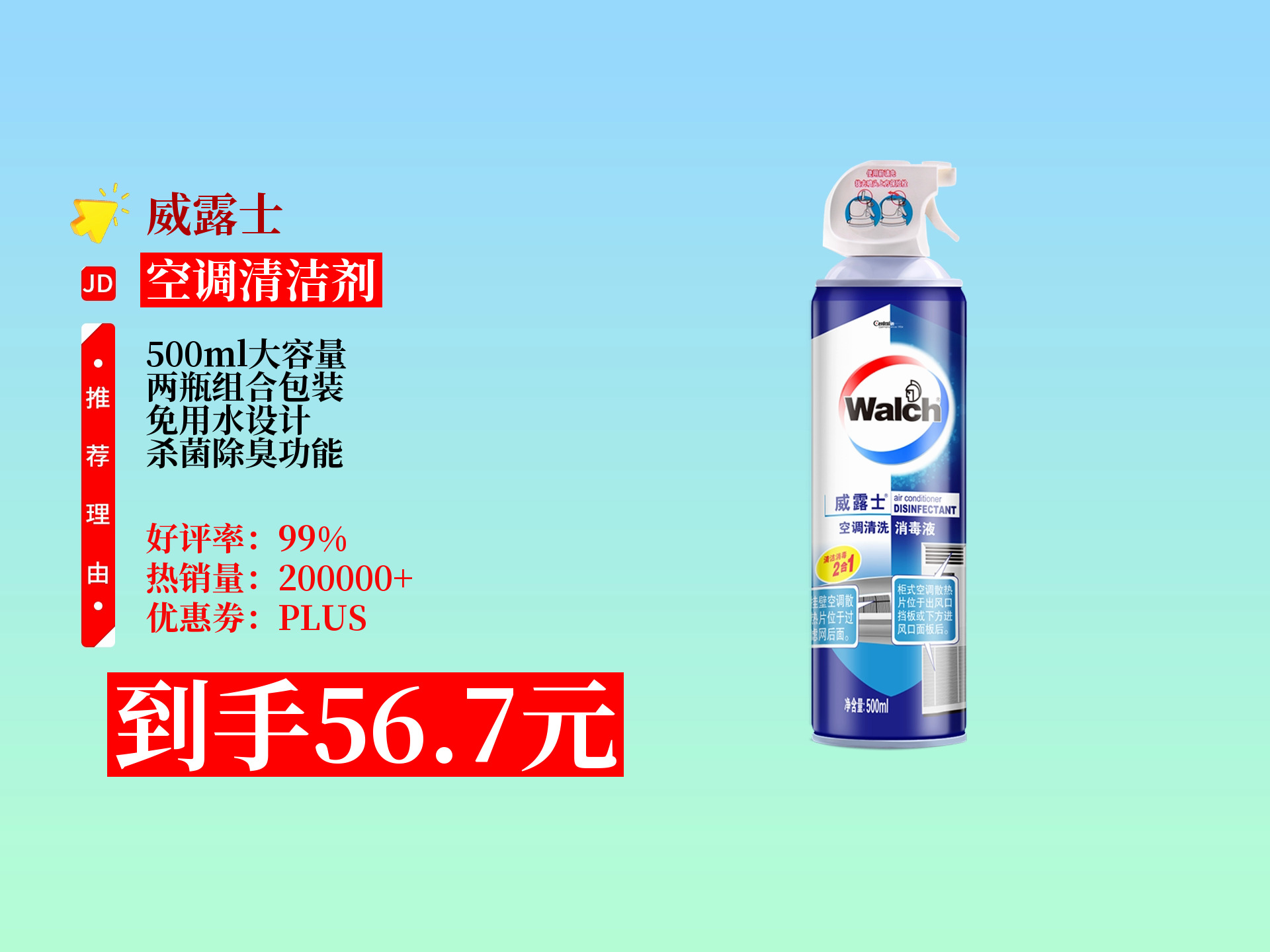威露士空调清洗剂,免用水,能清洗杀菌除臭,家用给空调清洁超方便!