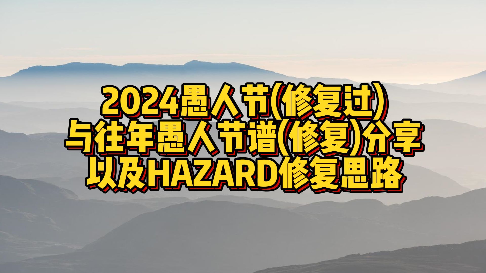 [Phigros谱面分享]2024愚人节谱分享(长条修复) 与往年愚人节谱以及HAZARD判定特效的修复思路