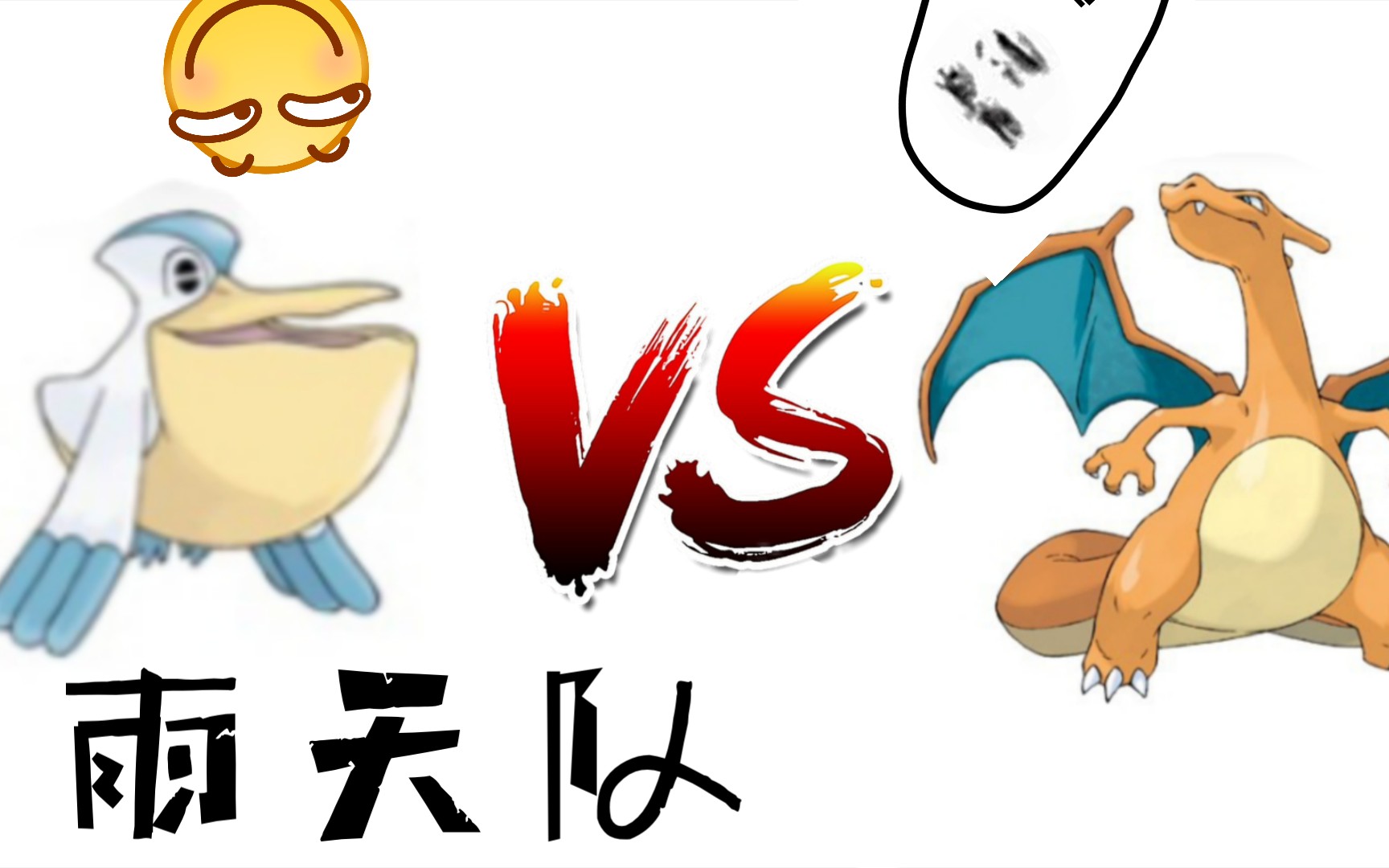 pokemmo雨天队萌新操作