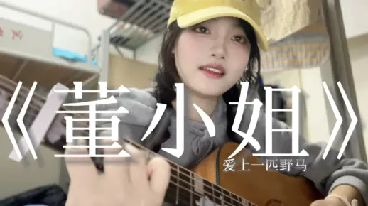 “爱上一匹野马，可我的家里没有草原…”《董小姐》宿舍吉他弹唱