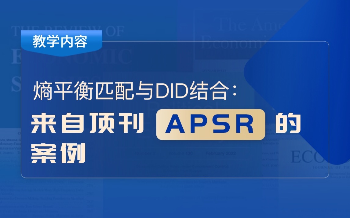 熵平衡匹配与DID结合:来自顶刊APSR的案例哔哩哔哩bilibili