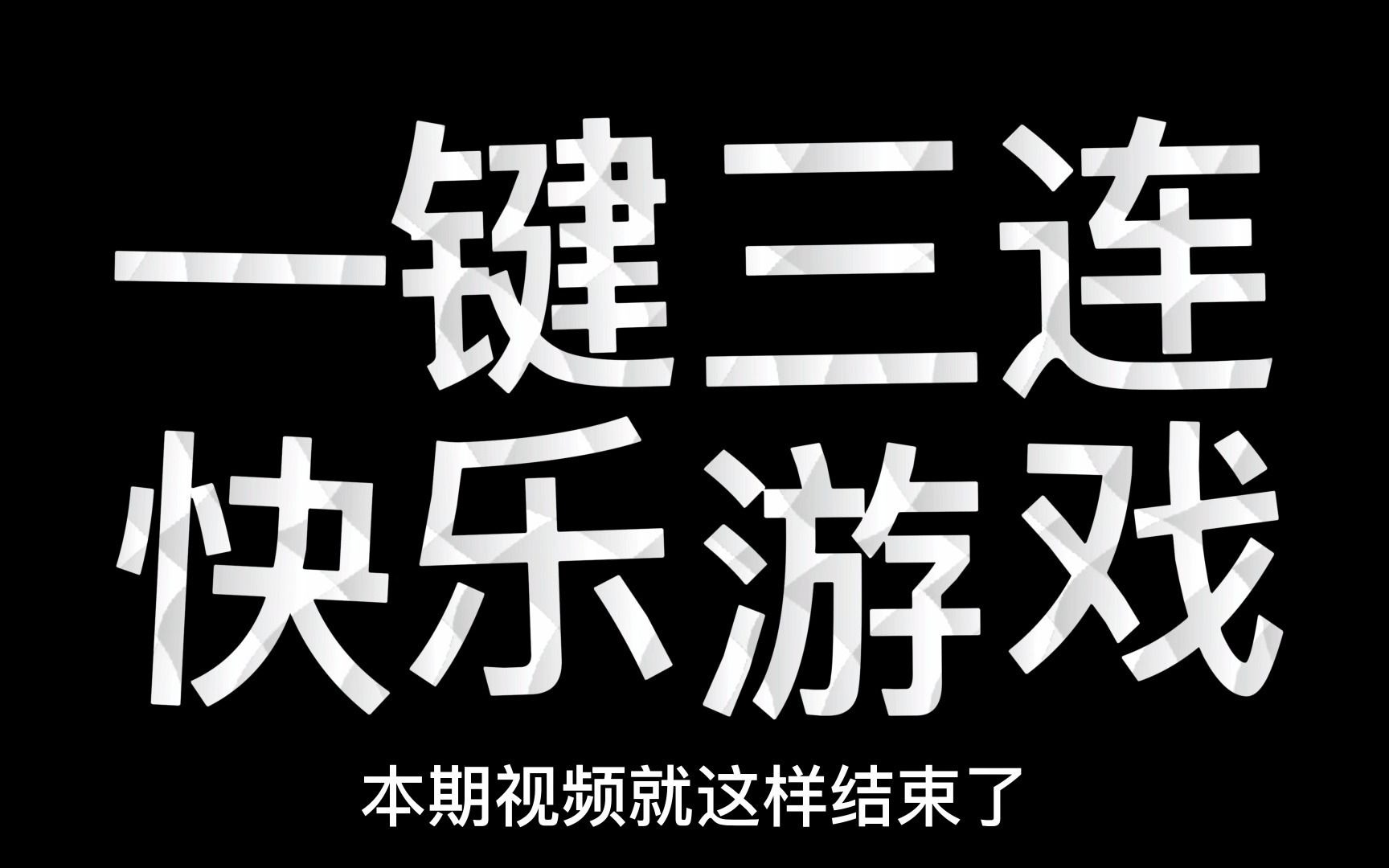 白嫖我的世界win10版(win10基岩版)_单机游戏热门视频
