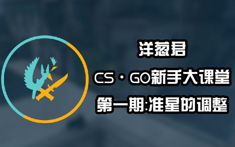 【CSGO教学】教你如何CSGO中设置准星.哔哩哔哩bilibili