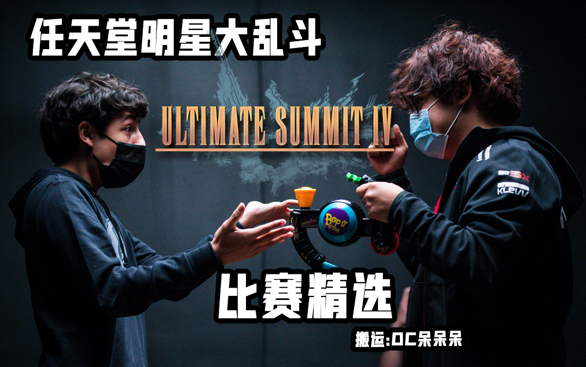 [图]新王登基 - Smash Ultimate Summit 4 - 精选【任天堂明星大乱斗】