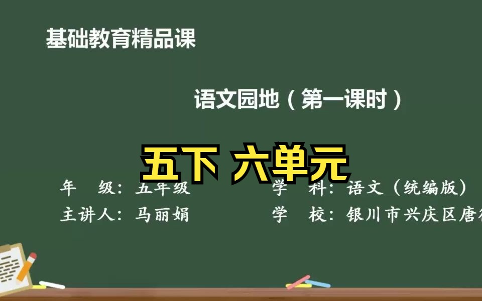 [图]五下《语文园地六》示范课 精品微课 课堂实录 五年级语文下册