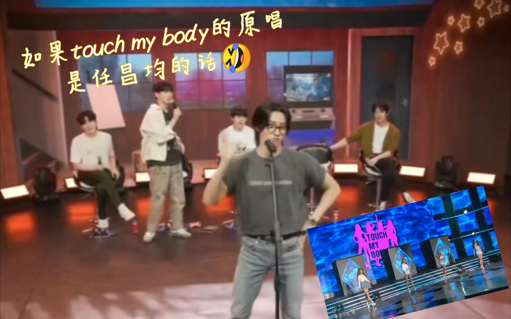 [图]【Monsta X 无酒精KTV】如果touch my body的原唱是任昌均？！