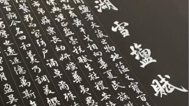 拓片　西安　碑林 西安碑林名碑拓片展- 抖音百科