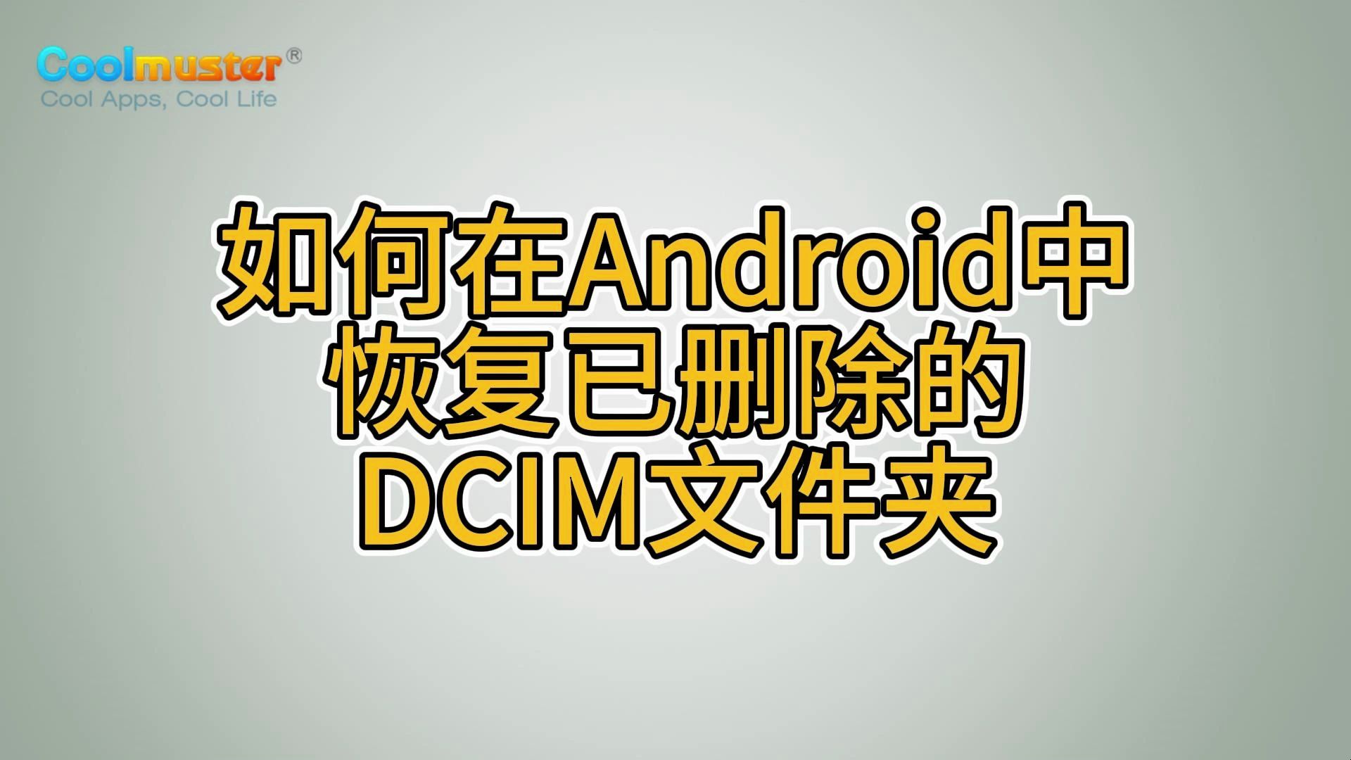 如何在Android中恢复已删除的DCIM文件夹哔哩哔哩bilibili