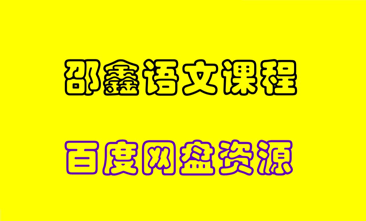 [图]北大才子邵鑫精讲古文观止全集