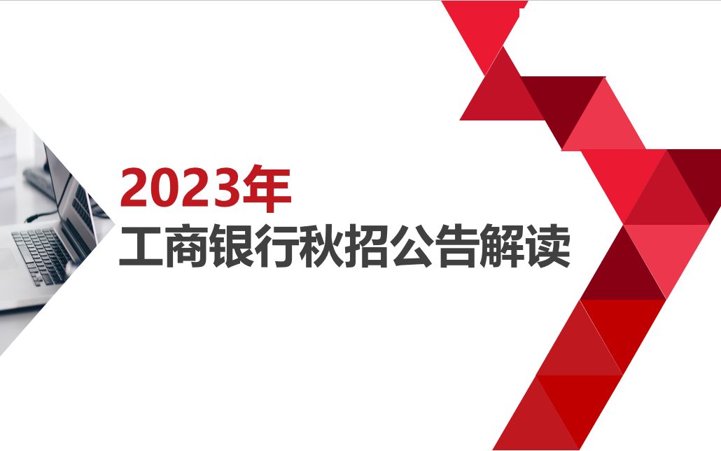 2023年中国工商银行秋季招聘公告解读(六大国有银行之一工商银行)哔哩哔哩bilibili