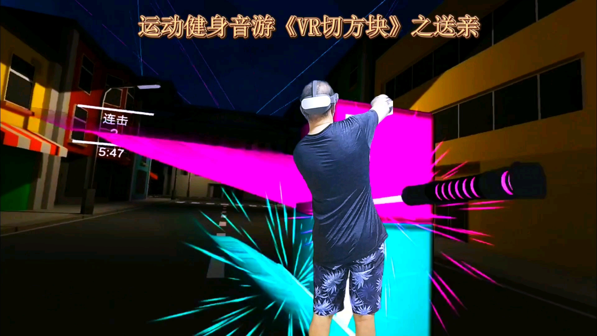 健身运动就选《VR切方块》哔哩哔哩bilibili