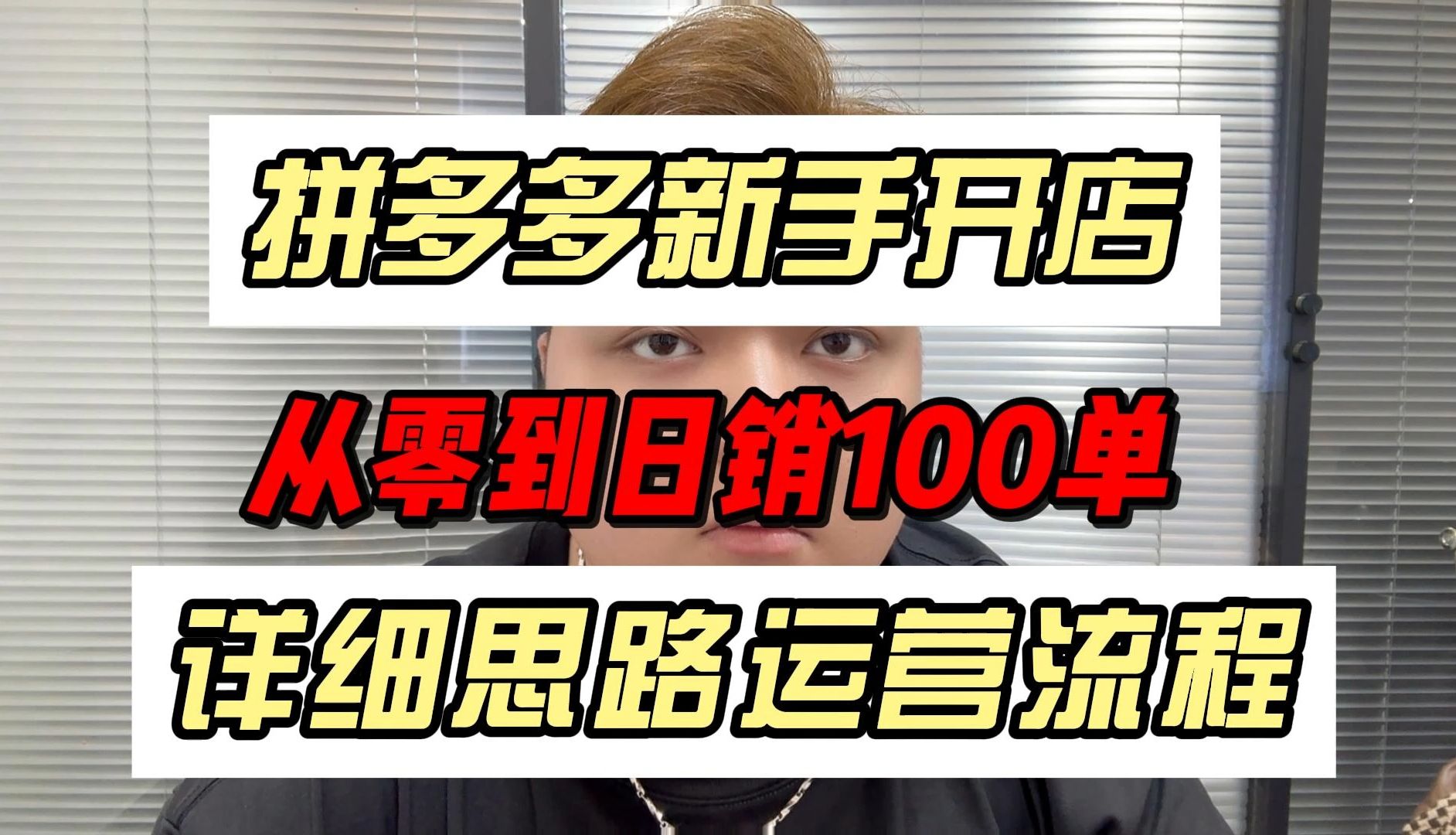 拼多多新手开店,从零到日销百单,干货分享全套运营实操教程一定要看,月入几万不是梦,八年电商经验讲解哔哩哔哩bilibili