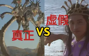 Download Video: 虚假的九头虫VS真正的九头虫