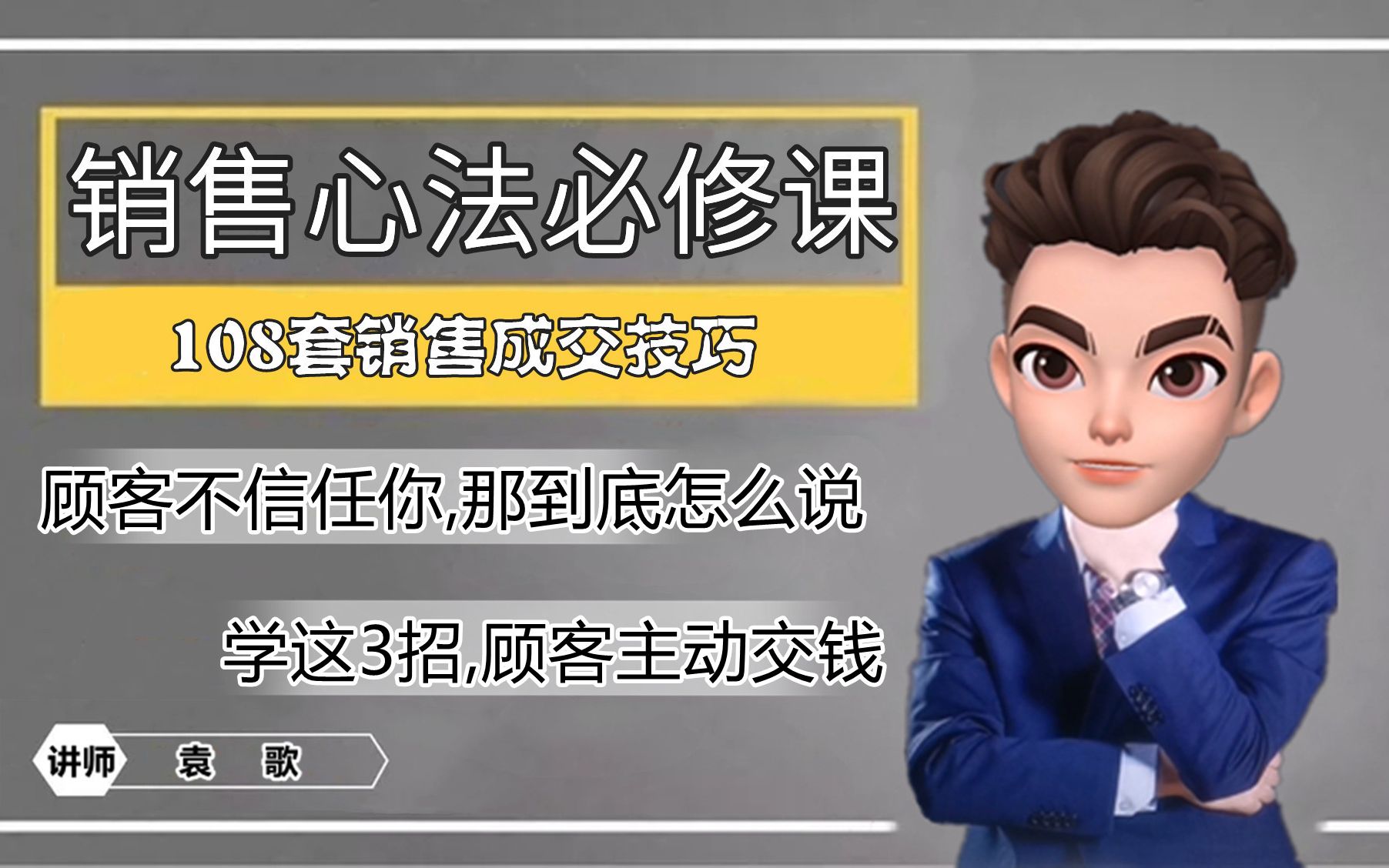 绝对成交销售法:想获取信任这样做,顾客主动把钱交给你哔哩哔哩bilibili