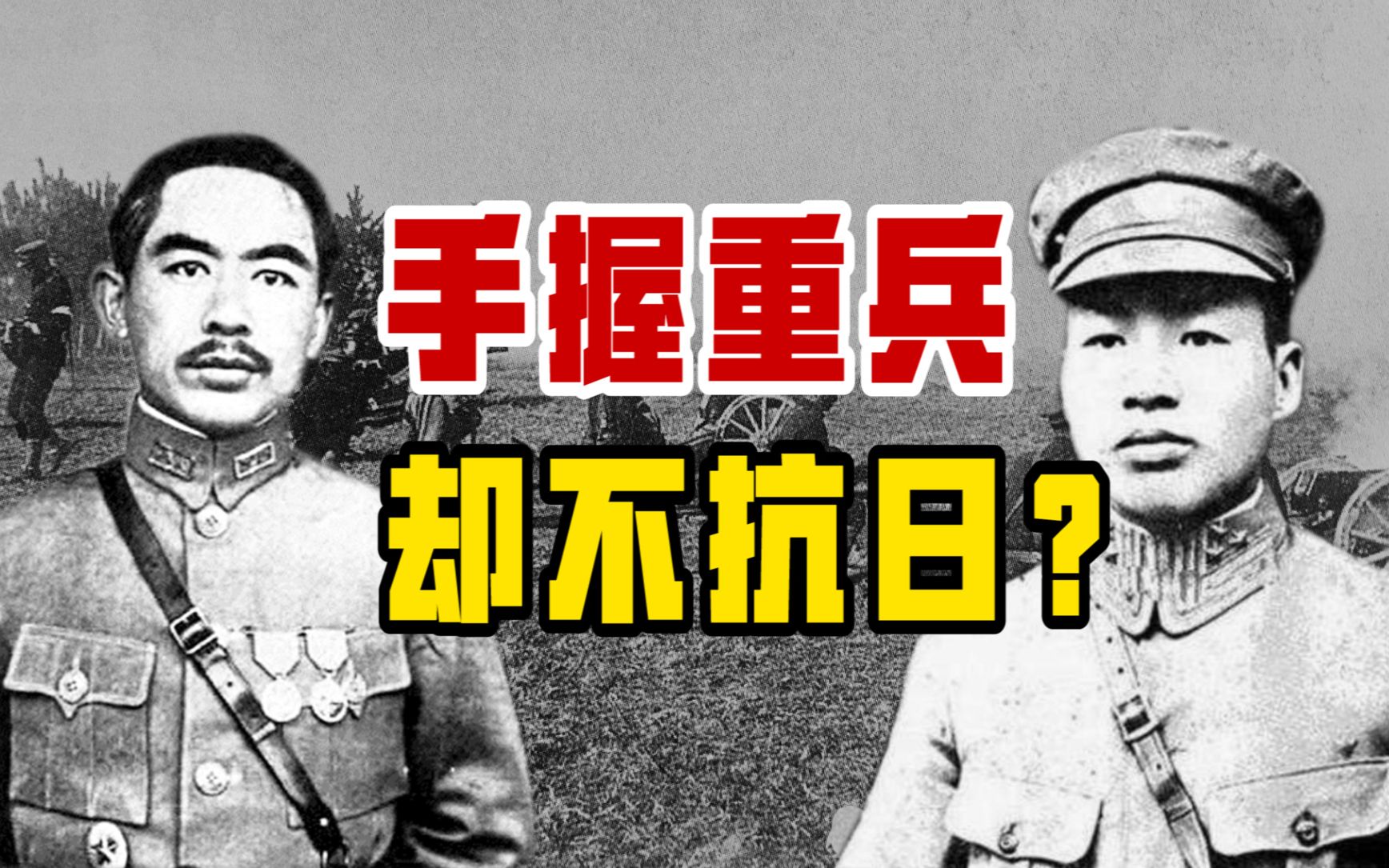 [图]有且只有两个手握重兵的军阀大佬，始终没有出兵抗日：分别是谁？