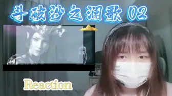 Download Video: 【斗破苍穹特别篇二沙之澜歌】Reaction02:她到底是谁？