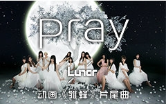 [图]【Lunar/雏蜂】Pray【动画ED】