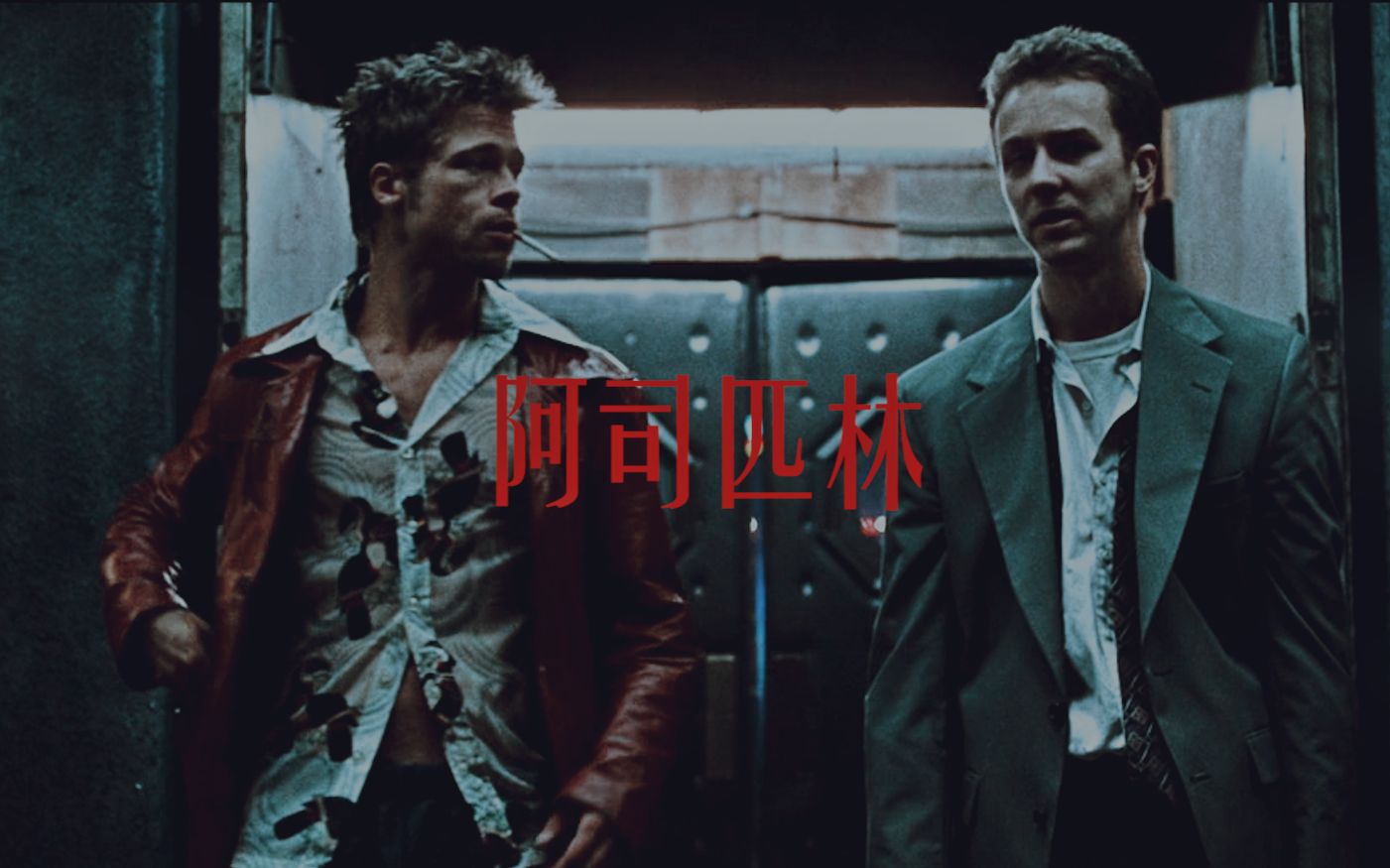 [图]➤ Fight Club | Tyler/Jack | 阿 司 匹 林