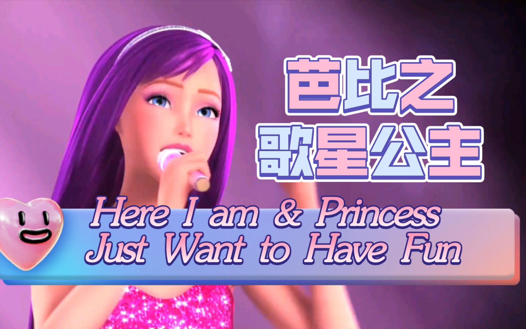 [图]芭比之歌星公主《Here I am&Princess Just Want to Have Fun》（中文《我在这&公主们只想要快乐》）合唱版 英文/中文/西语