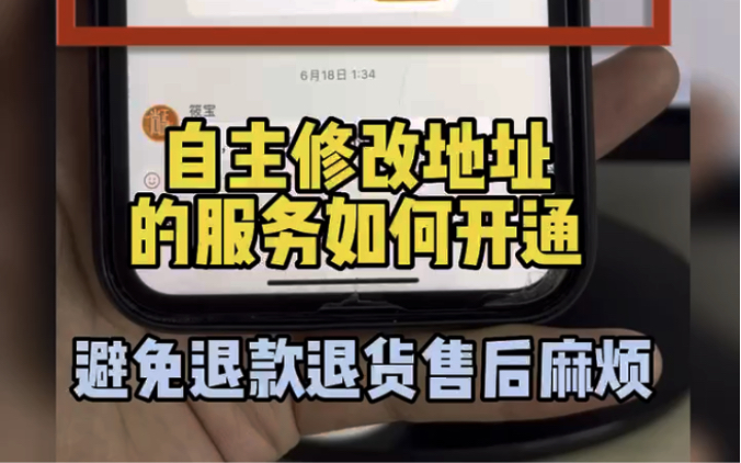 电商新手一定要设置好自主修改地址服务,避免售后麻烦!哔哩哔哩bilibili