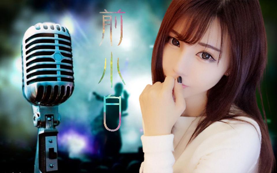 前小白【新歌推荐】【歌曲合集】【b站最强】【颜值主播】