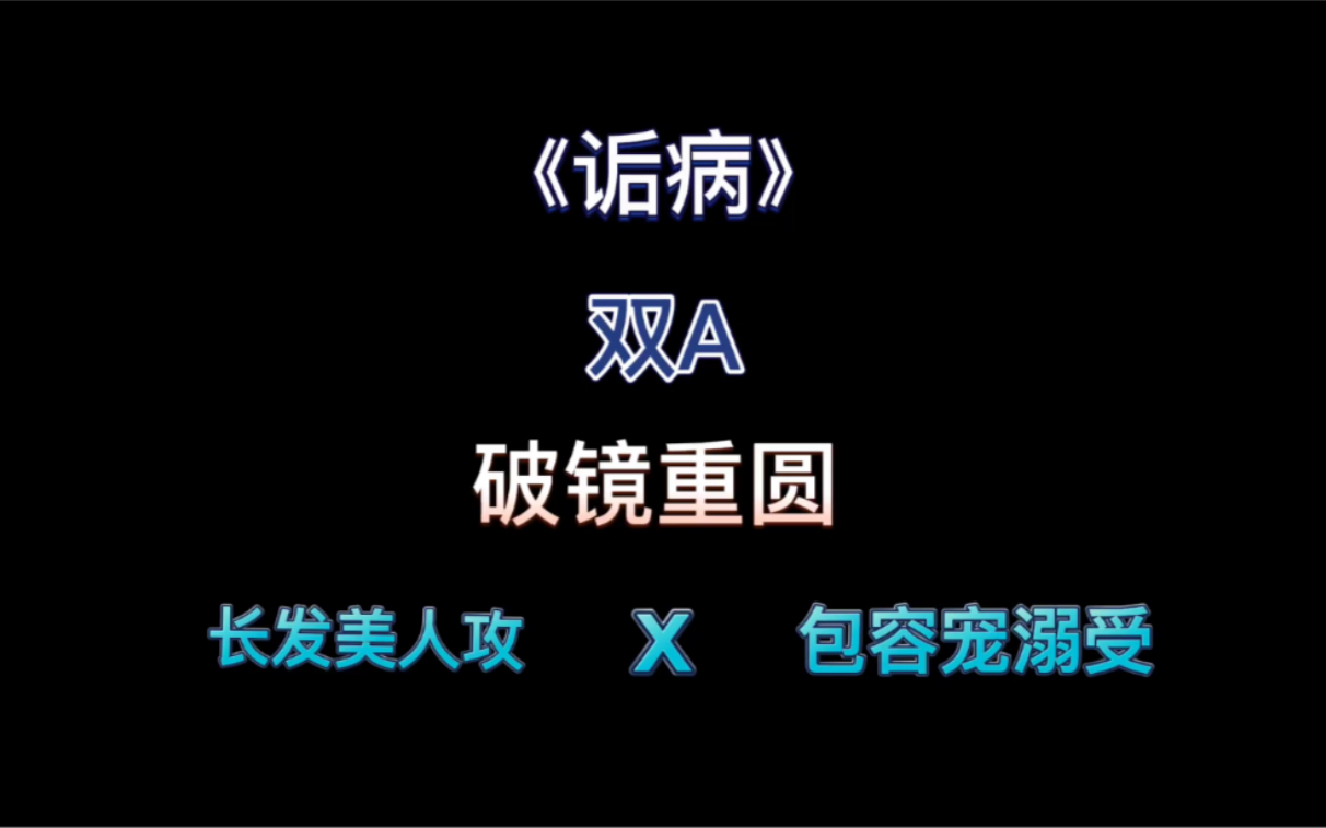 《诟病》/双A/破镜重圆/小狗血文/长发美人攻x温柔宠溺受哔哩哔哩bilibili