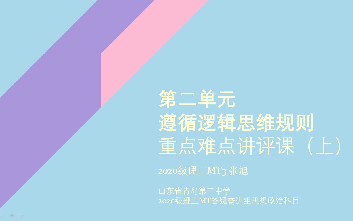 [图]思想政治选择性必修第三册 第二单元 遵循逻辑思维规则 重点难点讲评课(上)