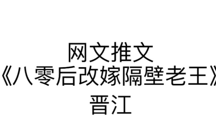 [图]网文推文 《八零后改嫁隔壁老王》晋江