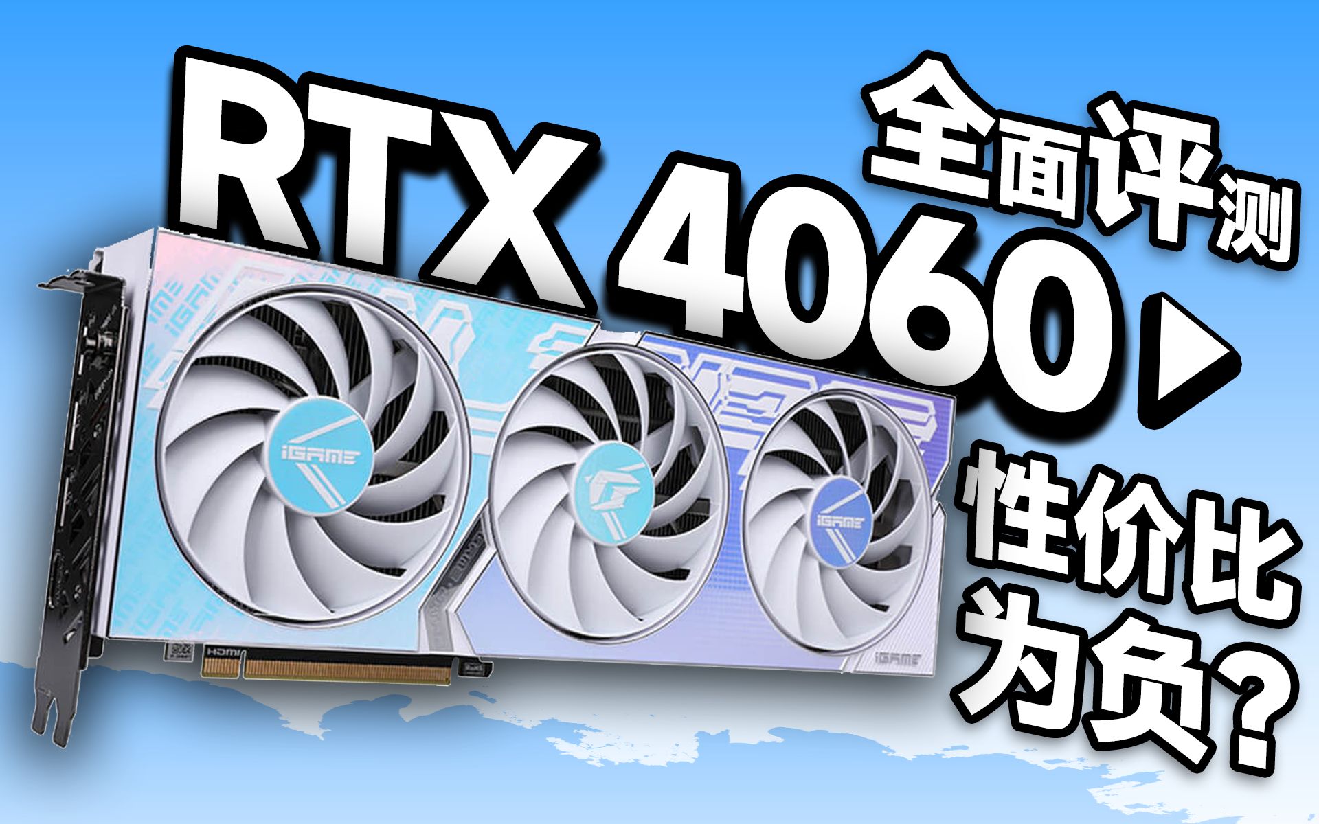 性价比为负?还是卖爆传说!RTX 4060值不值得买?全面评测给你答案【宅同学】