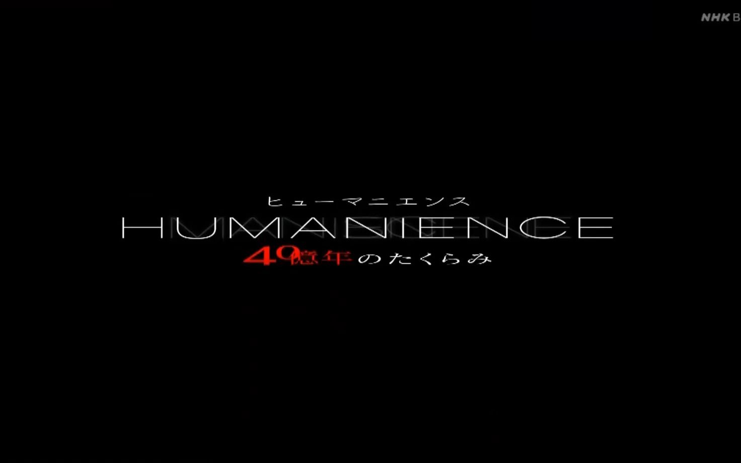 [图][日字]ＨＵＭＡＮＩＥＮＣＥ「“糖”ヒトが手にした禁断の果実」20221011