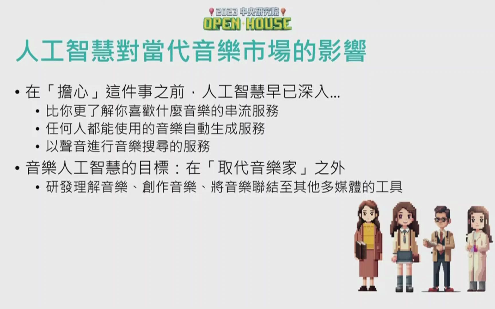 2023/10/26 《AI交想曲——音乐、语言、哲学》2023台湾中研院专家见面会哔哩哔哩bilibili