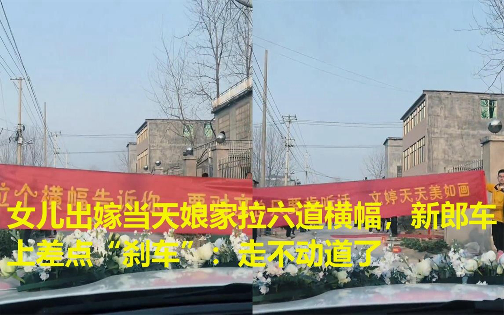 女儿出嫁当天娘家拉六道横幅,新郎车上差点"刹车":走不动道了
