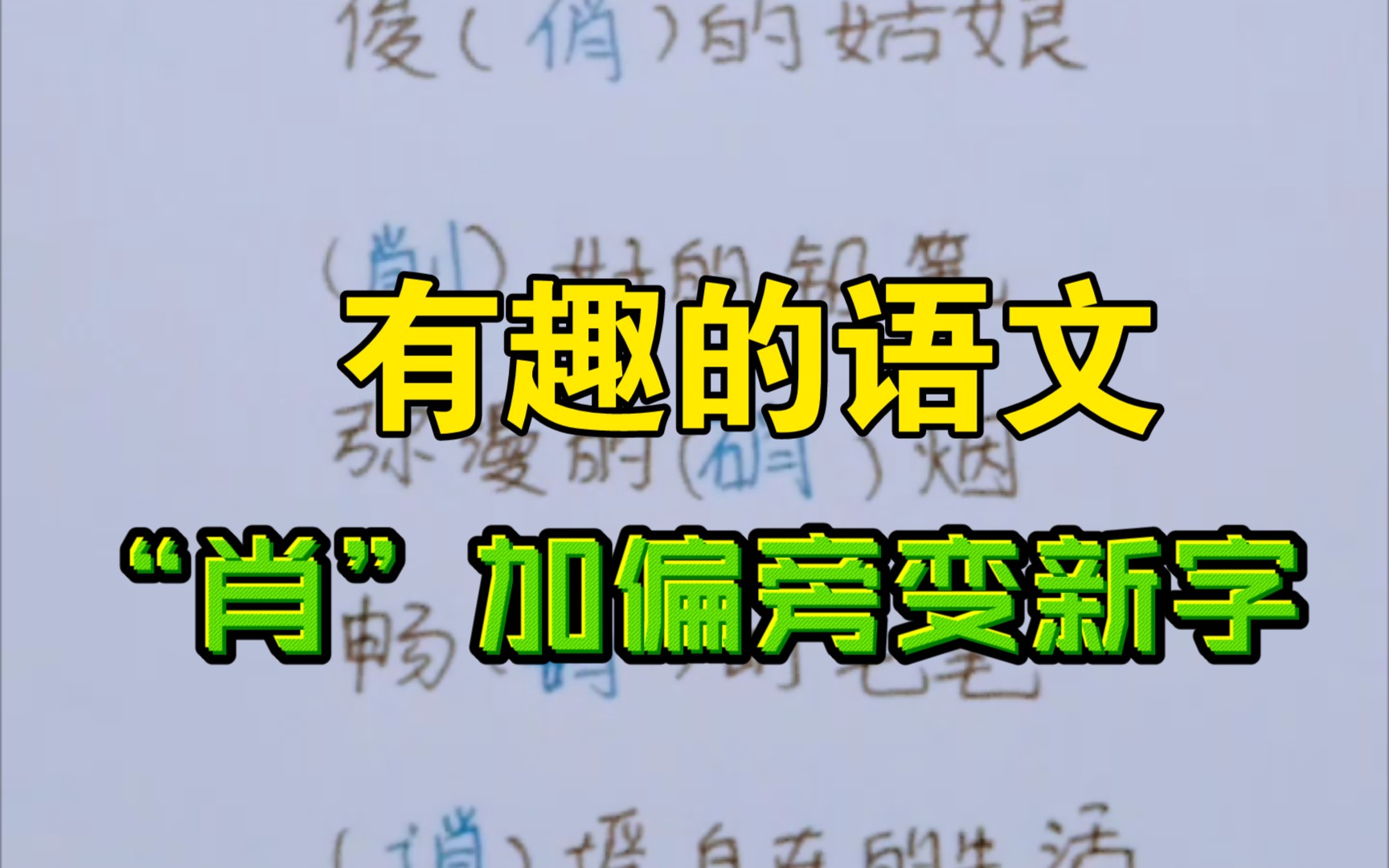 小肉丸懒懒:“肖”加偏旁变新字哔哩哔哩bilibili