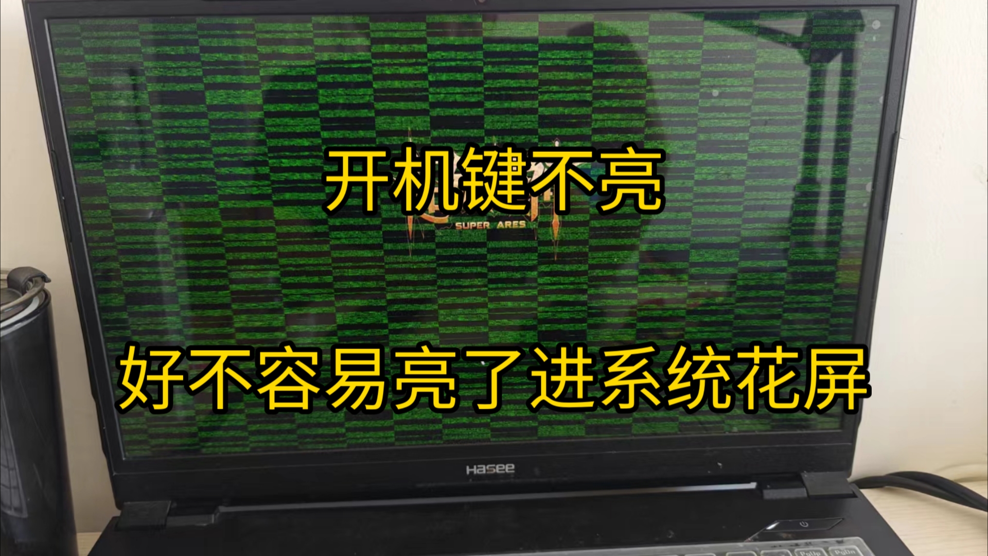 我的电脑突然不开机/花屏,我都准备送修挨刀子了,没想到让我自己弄好了哔哩哔哩bilibili