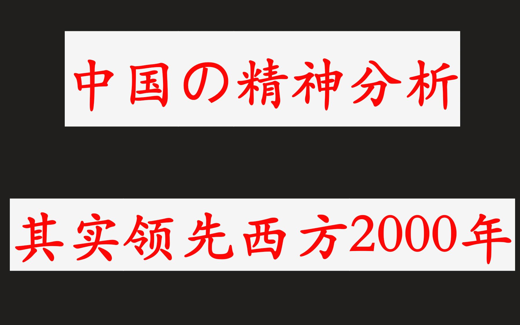 精神分析热潮?中国理论早已领先了2000年!哔哩哔哩bilibili