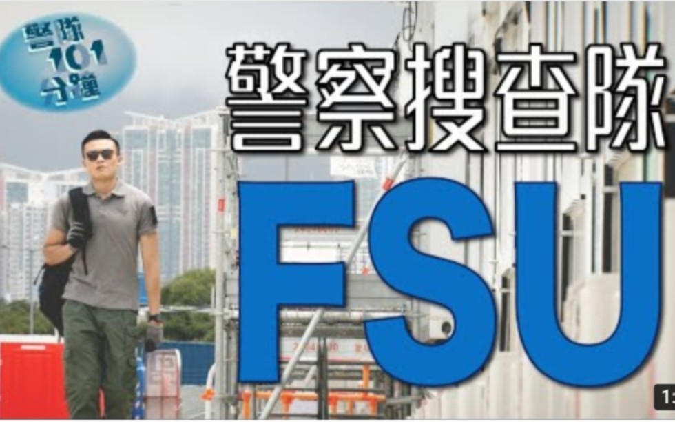 [图]【HKP 香港警察】警队101分钟 • 警察搜查队（FSU）