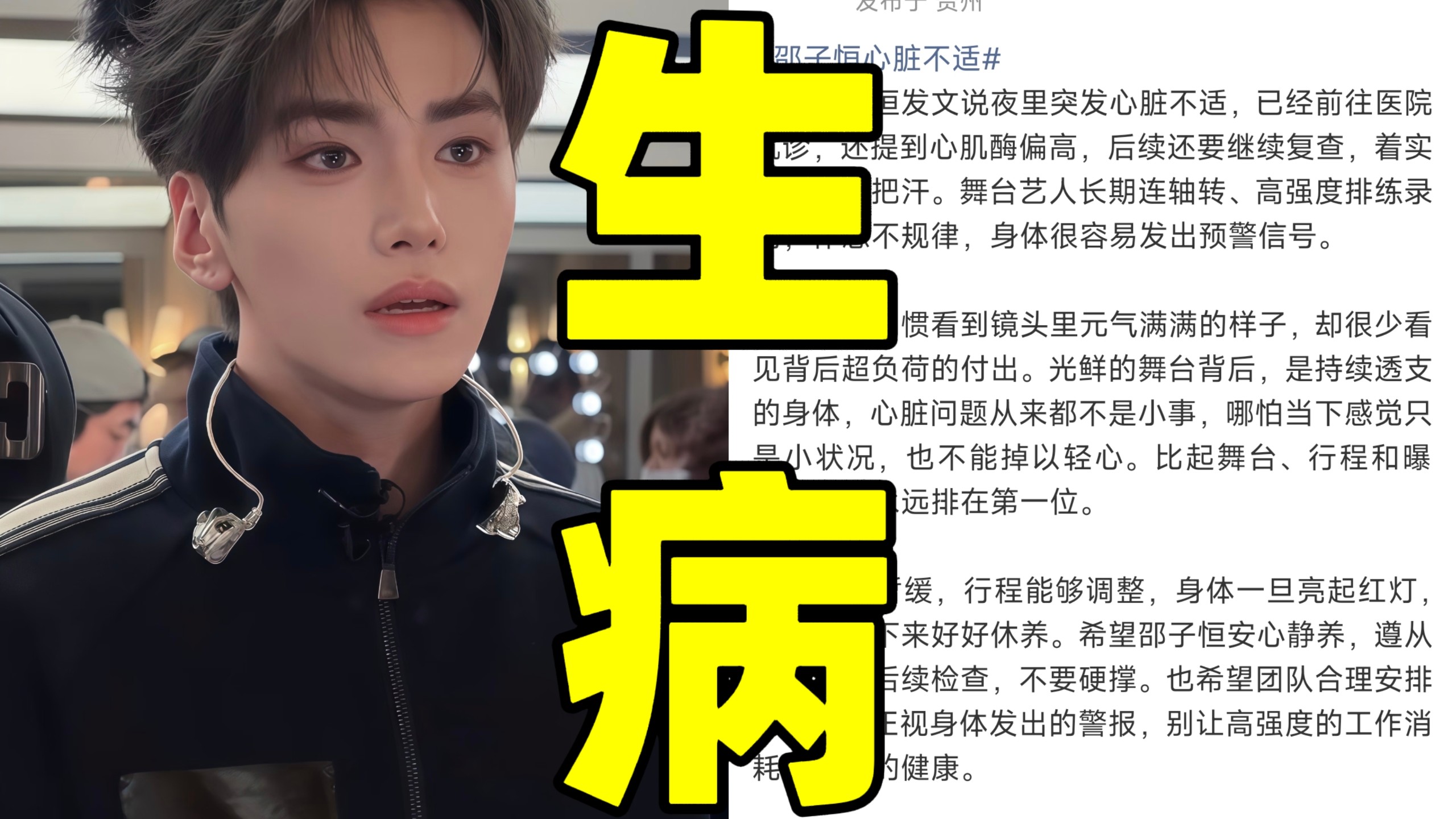天呐！邵子恒突发心脏不适紧急送医将缺席披荆斩棘后续录制！四公排练期间就已经出现荨麻疹复发发烧等信号！三公还曾准备《24个比利》等高强度唱