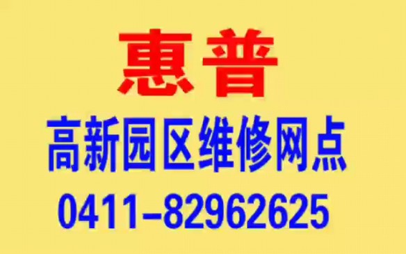 高新园区惠普打印机售后维修网点哔哩哔哩bilibili