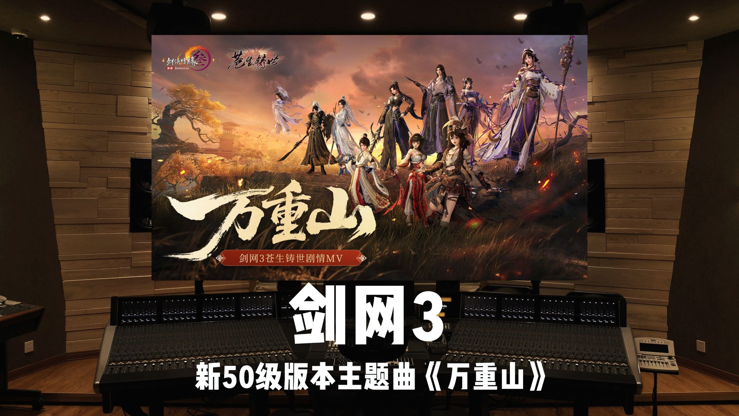 《剑网3》新50级版本主题曲「万重山」百万级录音棚试听