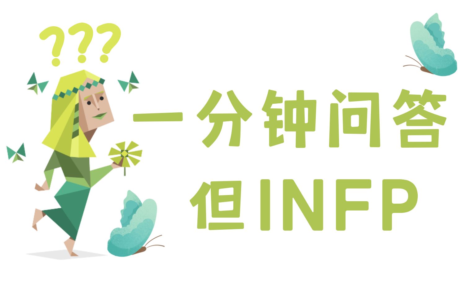 [图]【mbti】假如给你一分钟向INFP小蝴蝶提问（有趣问题版）