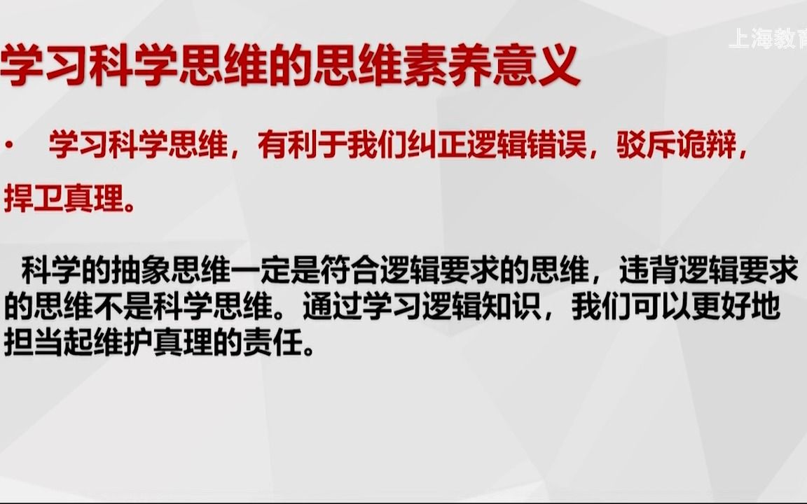 2022年上海空中课堂N0301高中思想政治(选科)人民社第三课第二框学习科学思维的意义D哔哩哔哩bilibili