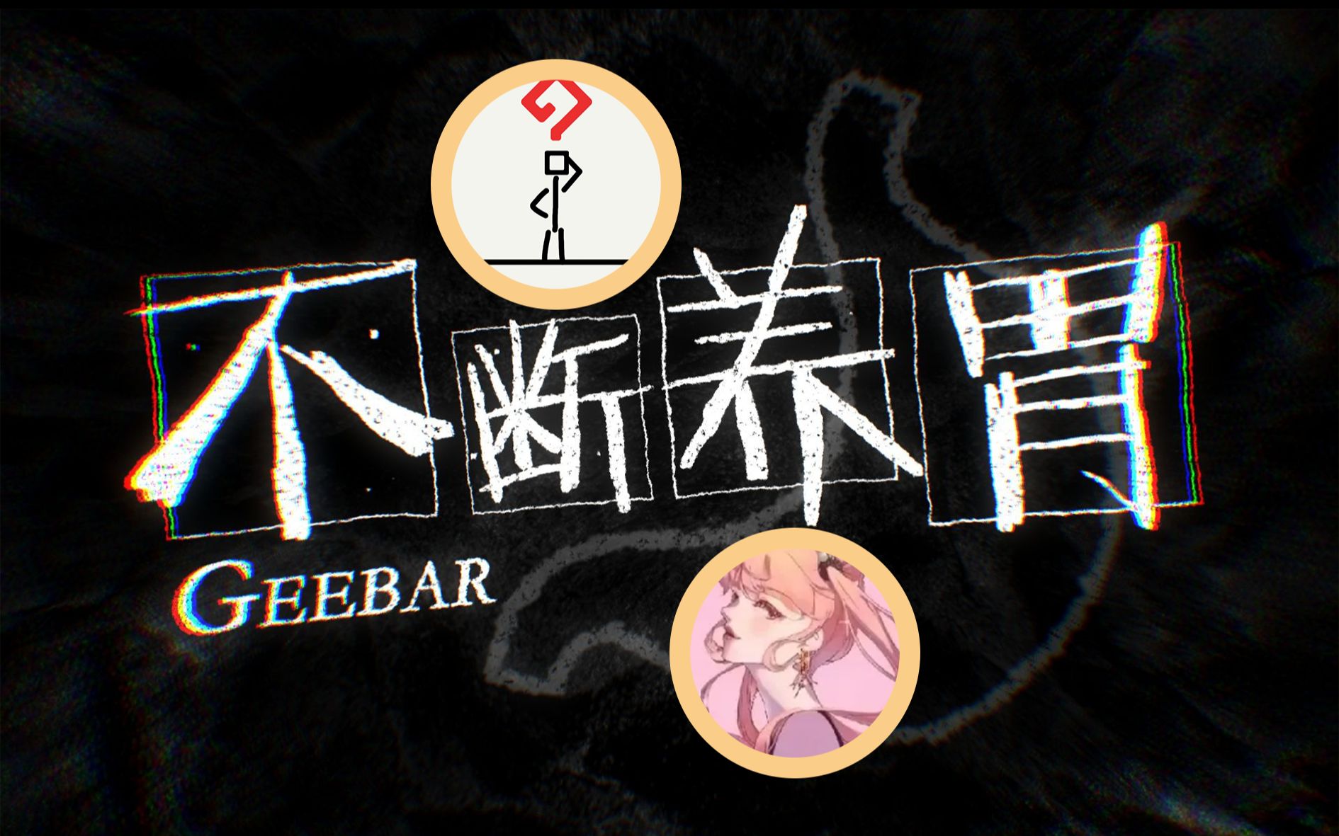 [图]【Remix/Geebar】不断养胃x心做し | 小甜，我会一直等你回来