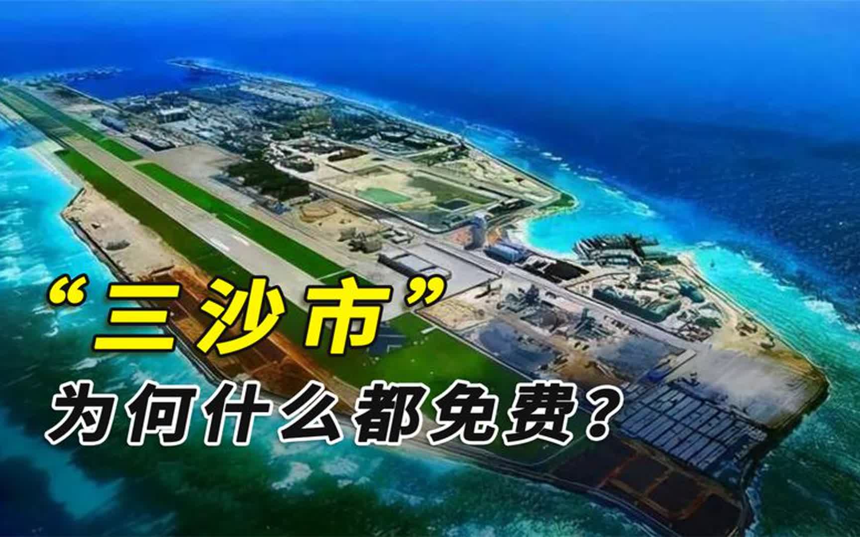 教育、医疗全免费,海景别墅仅需1块钱,三沙市凭啥这么豪横?哔哩哔哩bilibili