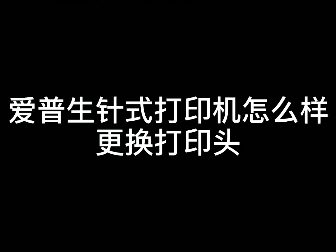 爱普生打印机更换打印头教程,以后打印头缺针了就可以自己换.哔哩哔哩bilibili