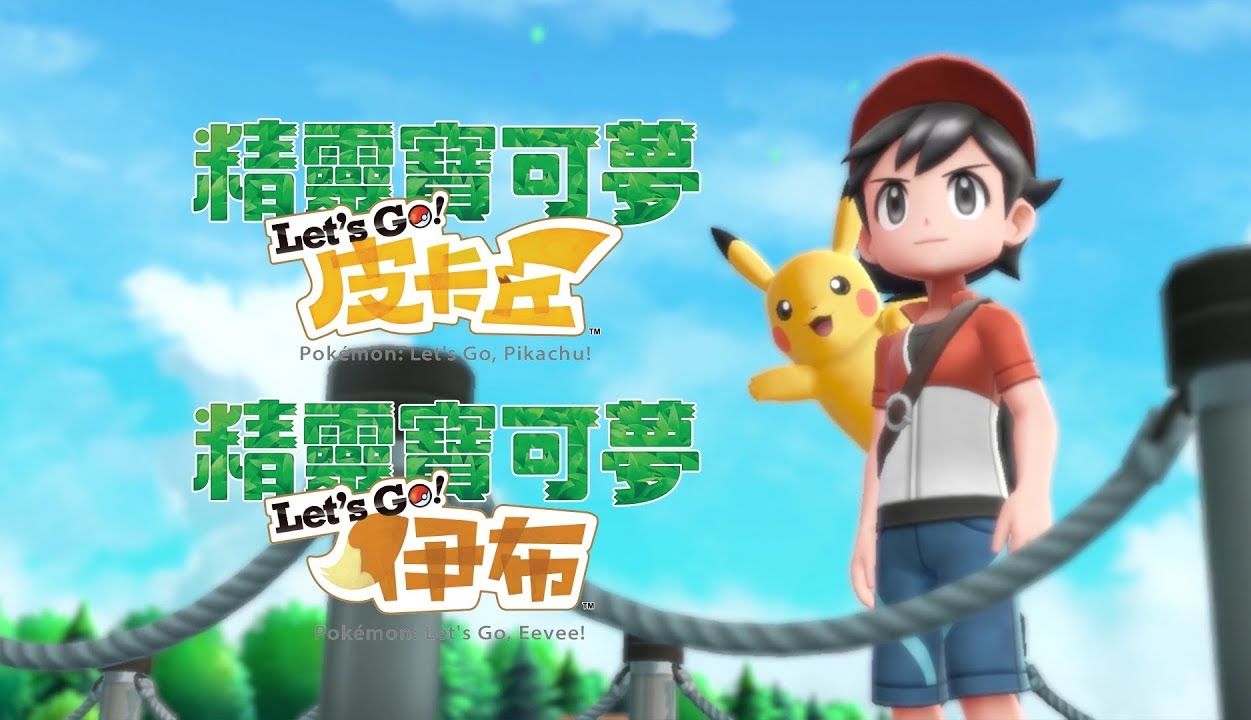 [图]《宝可梦 Let's Go! 皮卡丘》全剧情流程