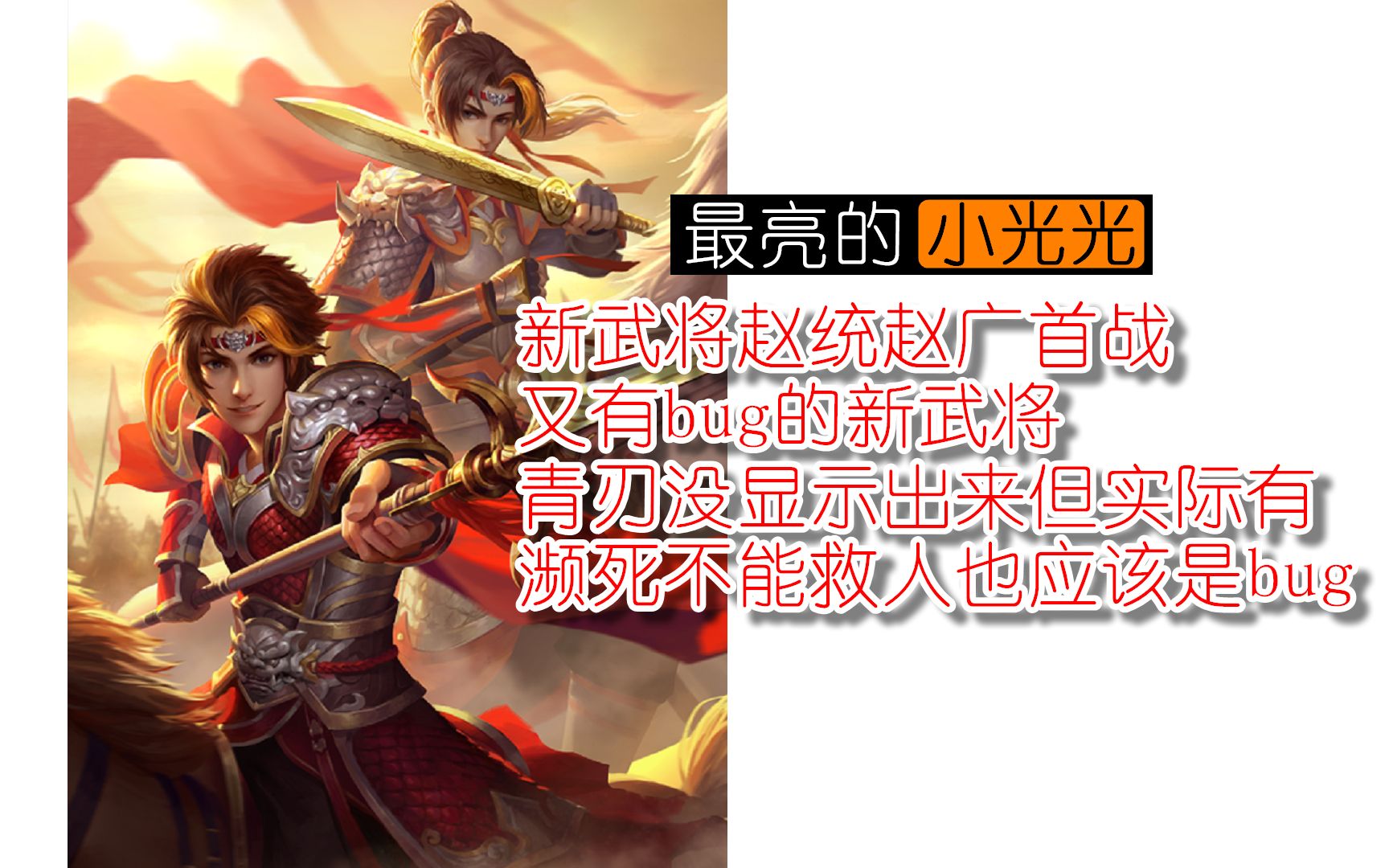 【三国杀十周年】八人军争 新武将赵统赵广首战 又有bug 青刃没显示